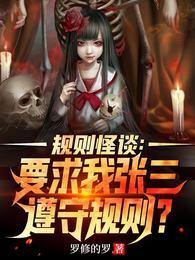 规则怪谈要求我张三遵守规则笔趣阁