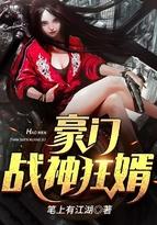 豪门 战神狂婿