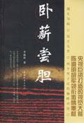 卧薪尝胆故事简介