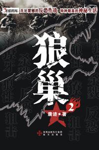 狼巢匪影