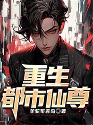 重生都市仙尊叶逍遥