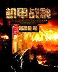 机甲之王