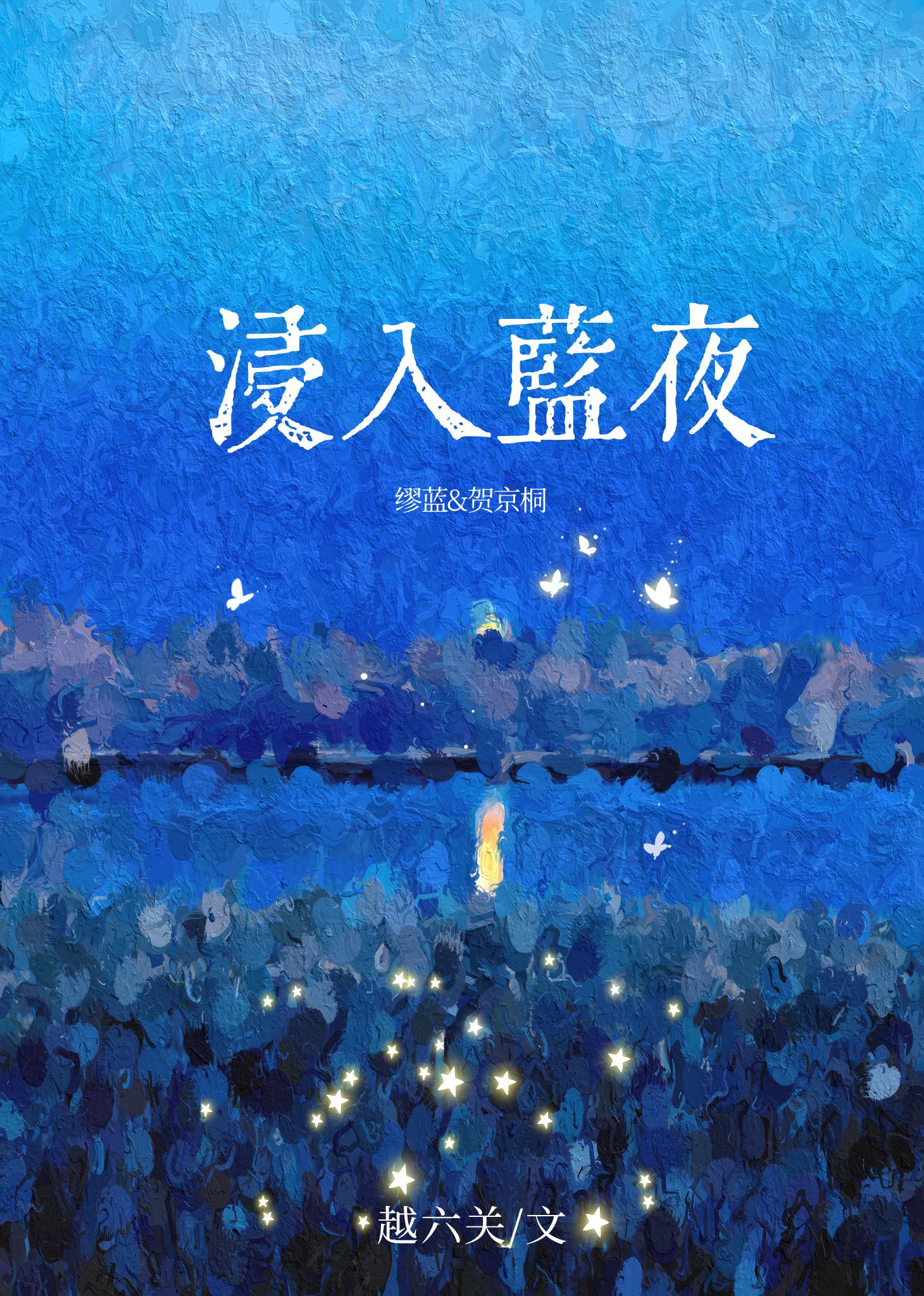 浸入蓝夜番外txt百度