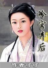 冷宫弃后凭系统逆袭肥妻皇后不好惹