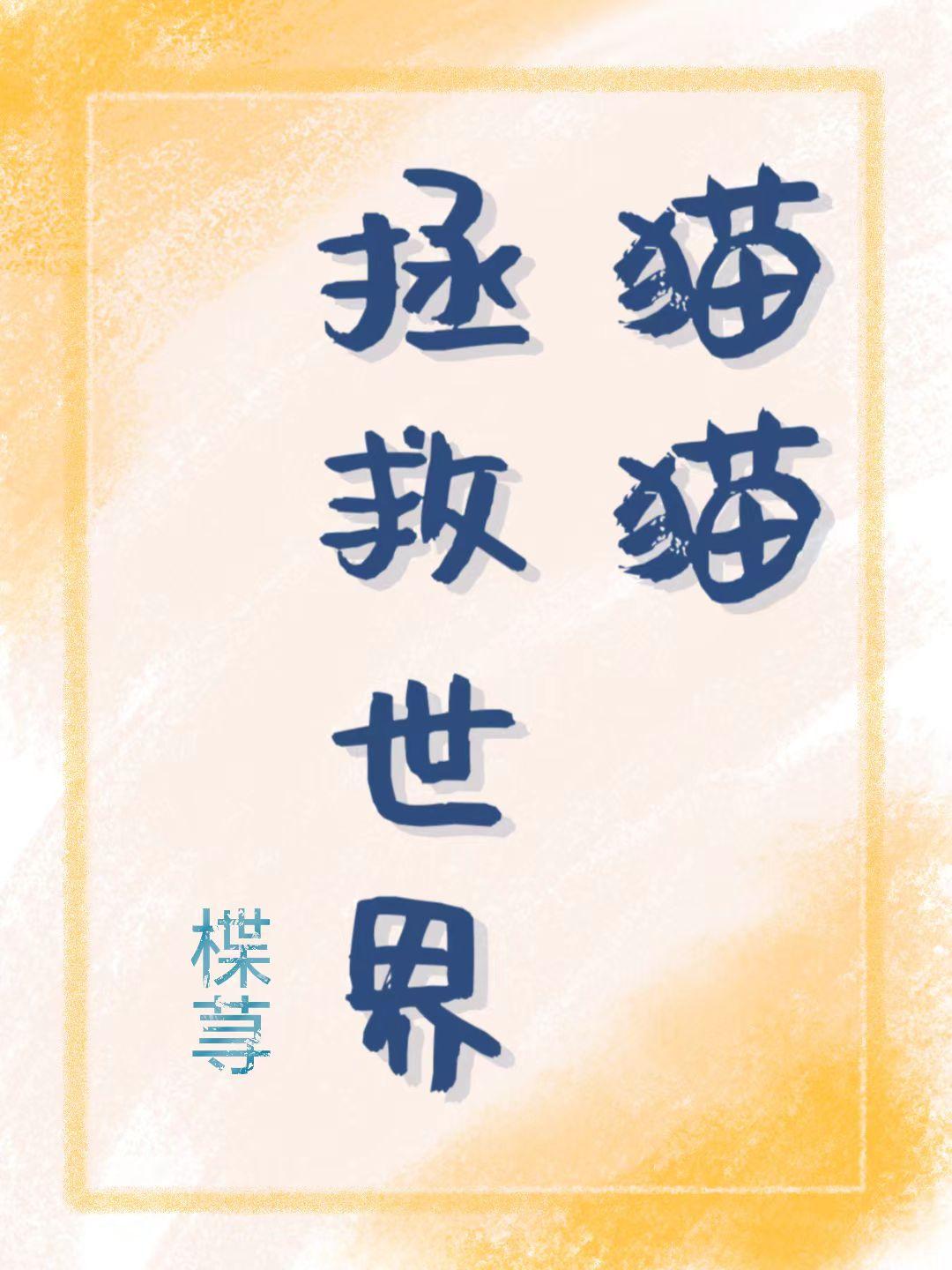 猫猫拯救世界爽文