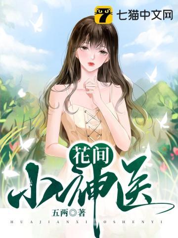 花间小神医吴小兵完整版