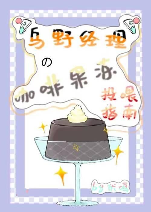 乌野经理的咖啡果冻投喂指南番外