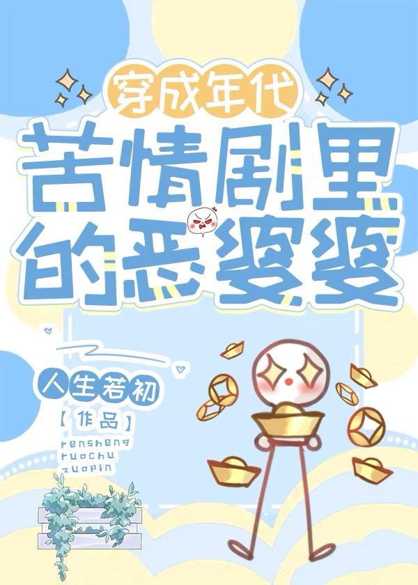 年代苦情剧恶婆婆免费观看