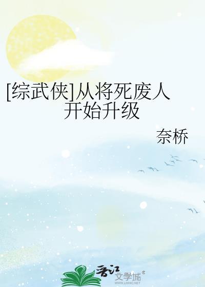 综武侠从将死废人开始升级笔趣阁