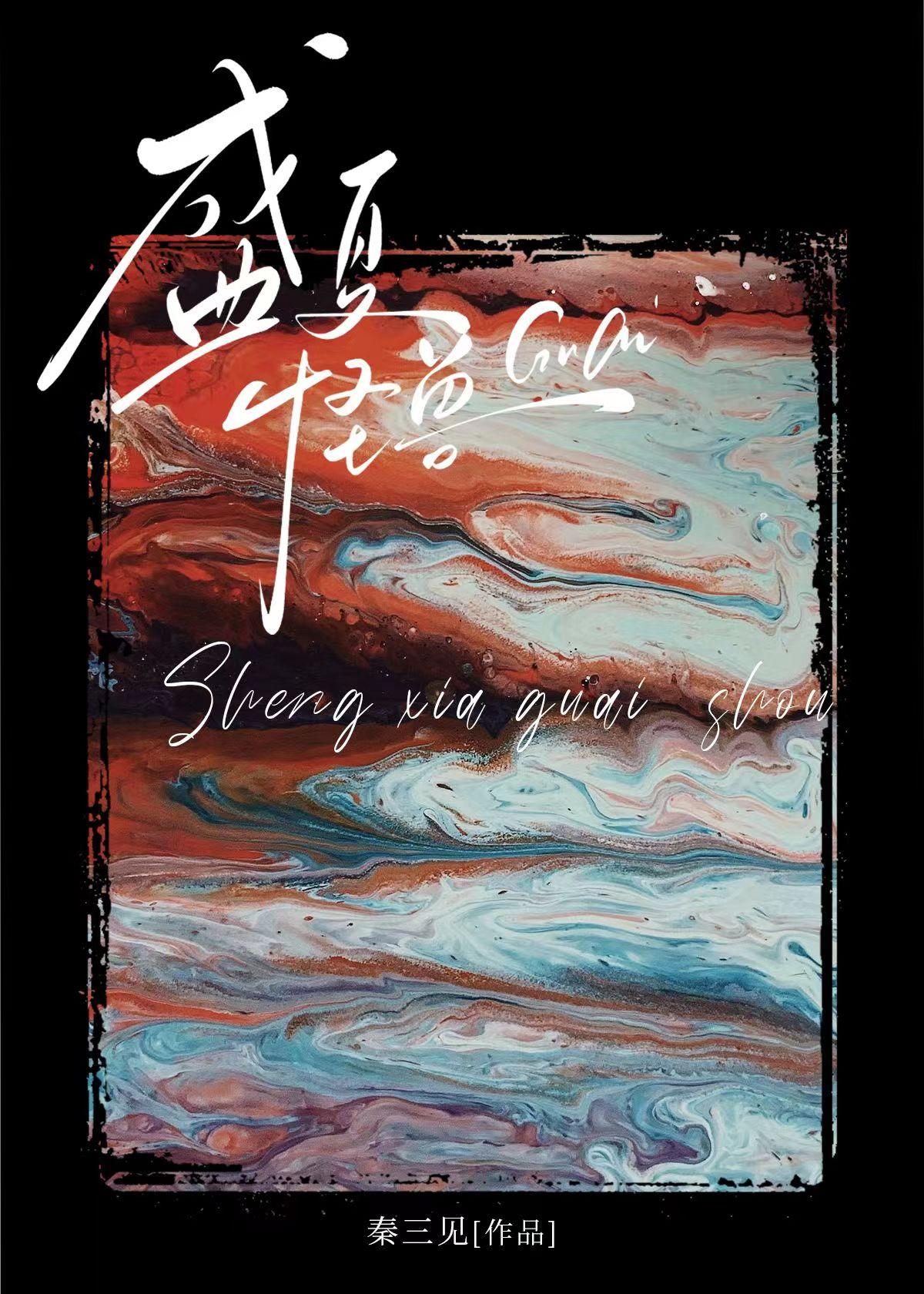 盛夏怪兽 秦三见