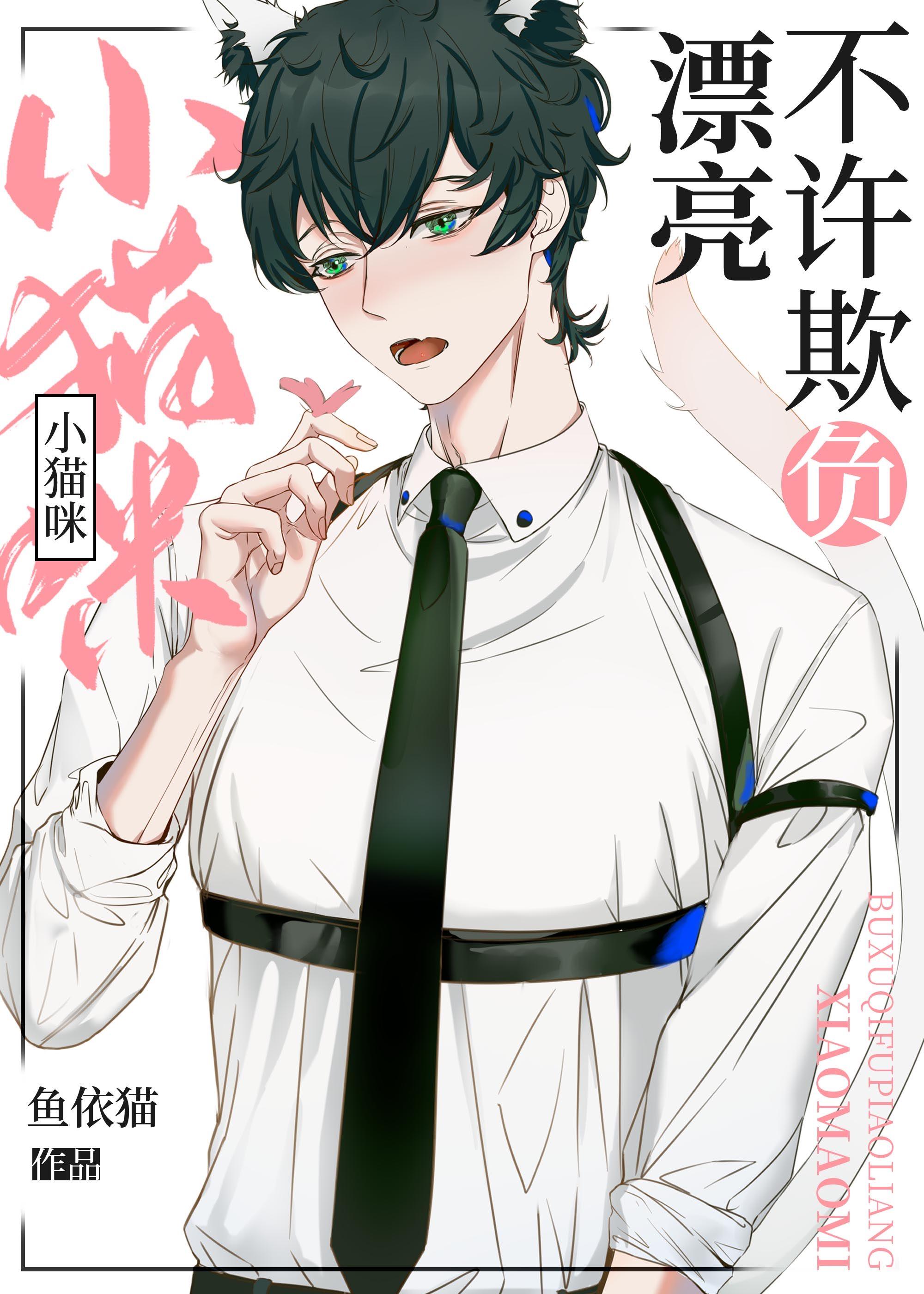 不许欺负我图片