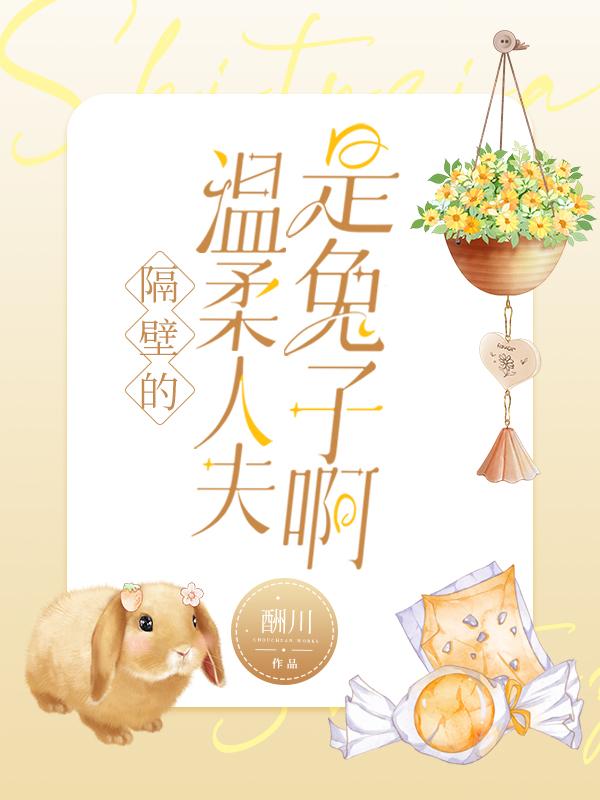 隔壁的温柔人夫是兔子啊类似