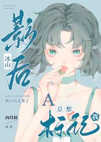 冰山影后A总想标记我大结局