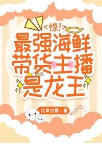 海鲜直播带货执行方案怎么做?