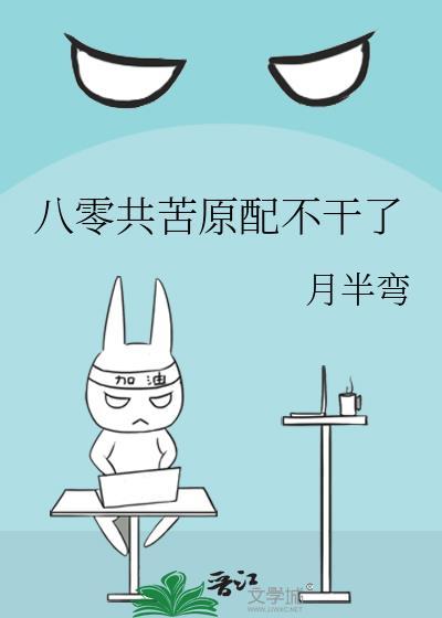 八零共苦原配不干了晋江