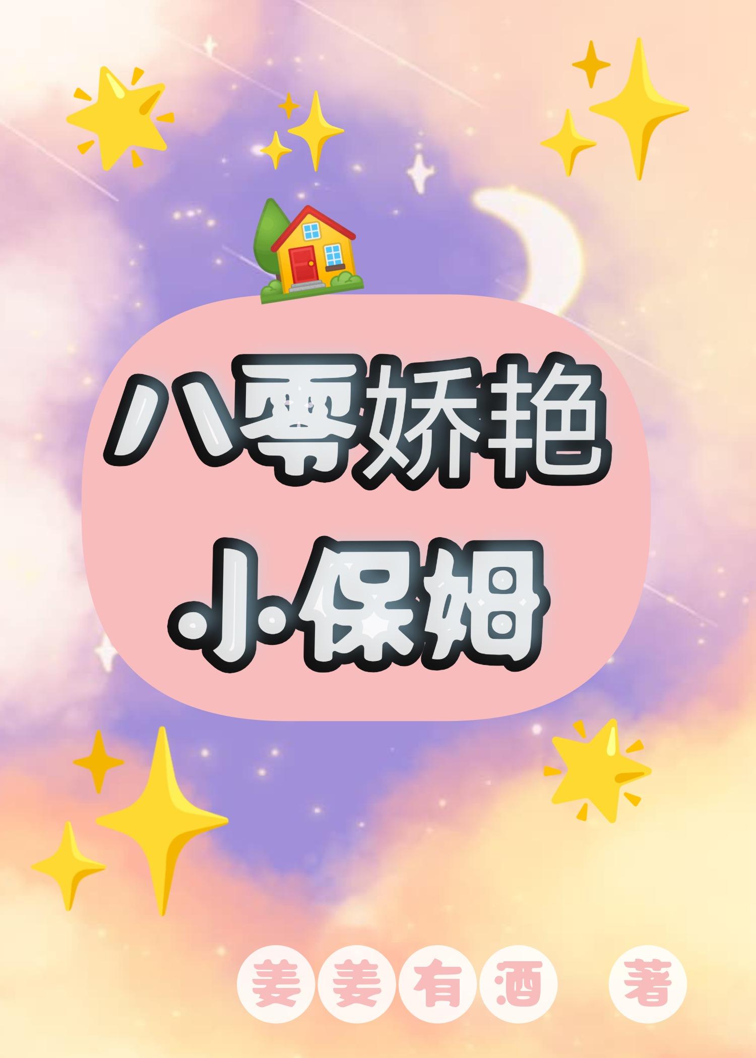 八零娇艳小保姆全文免费阅读无弹窗无删减版