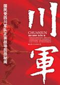 川军团血战到底电视剧免费观看完整版
