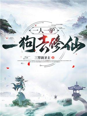 一人一驴一狗去修仙有声书合集