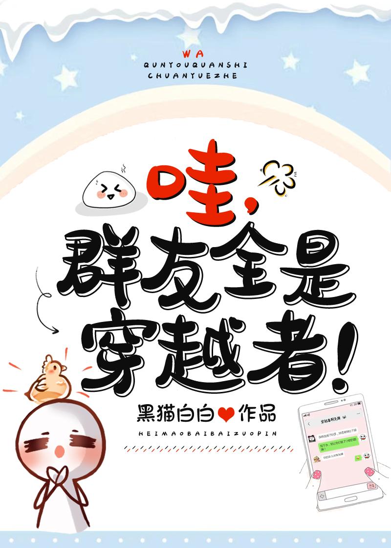 无敌了怎么群友全是穿越者