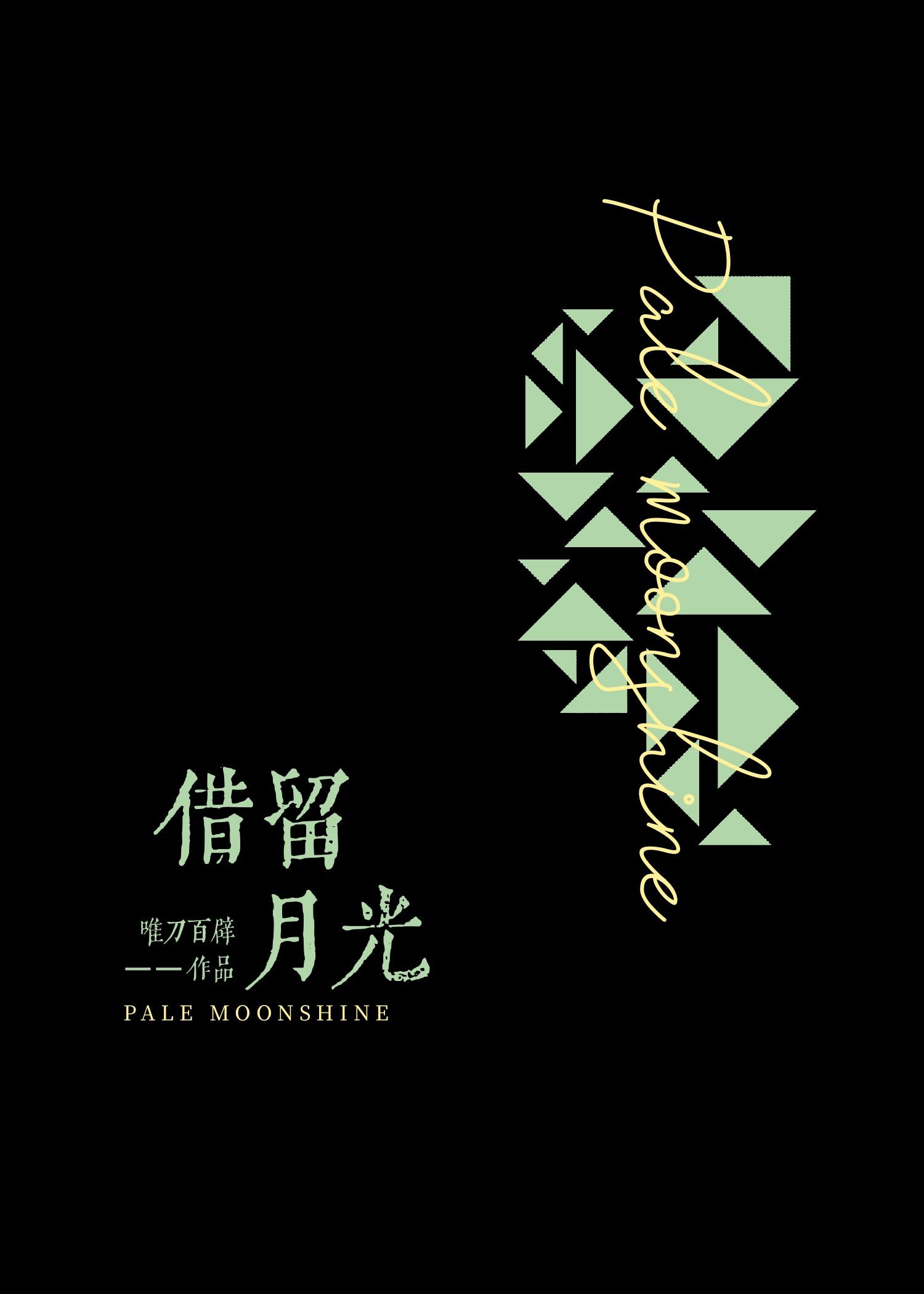 借月留光by唯刀百辟