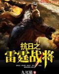 抗日雷霆战将免费播放