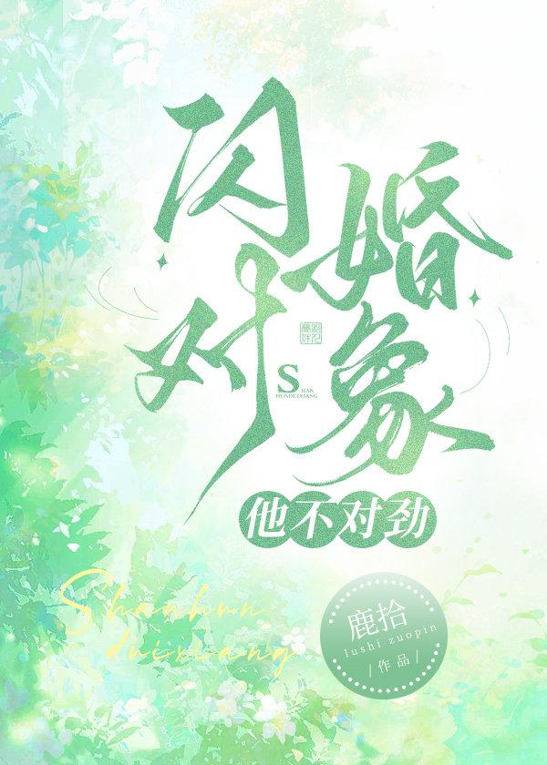 闪婚对象他不对劲 双男主 主受 已完结