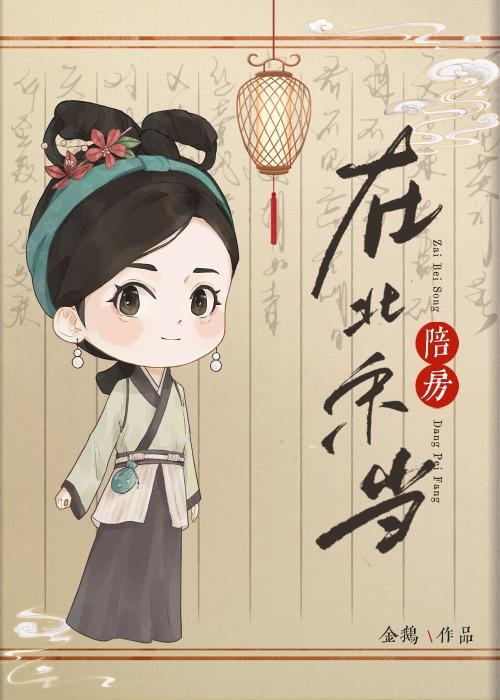 在北宋当陪房 梁堇
