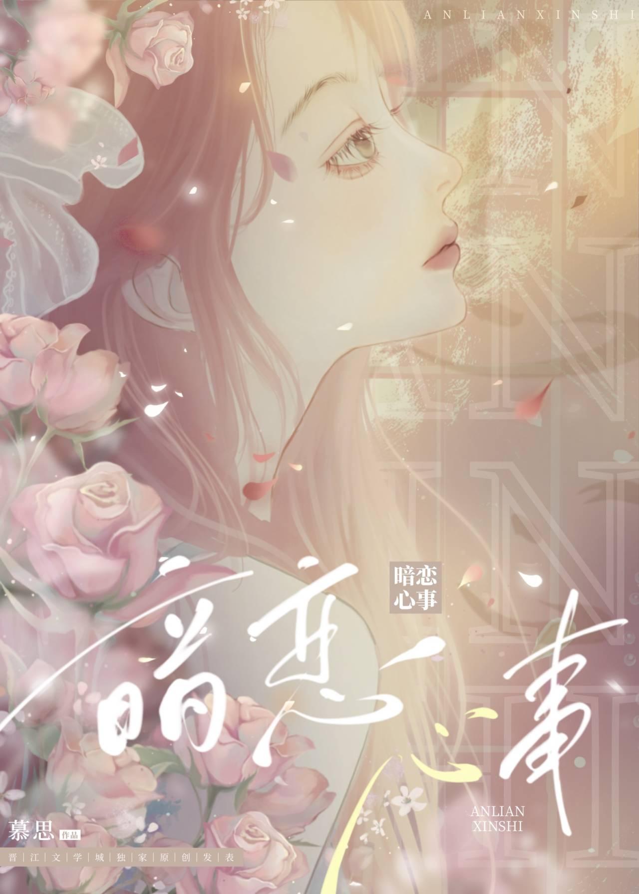 暗恋心事by慕思在远道讲什么