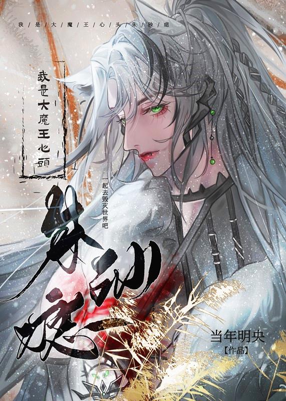 穿成灭世大魔王的心尖宠另一个书名叫什么