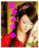 混世小魔女是什么意思