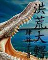 洪荒之鳄神传说