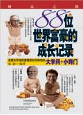88位世界富豪的成长记录目录