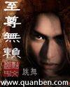 至尊无赖有声在线收听