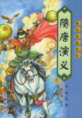 隋唐演义和说唐的区别