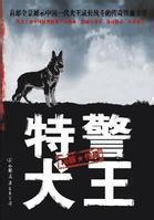 特警犬王 第4章