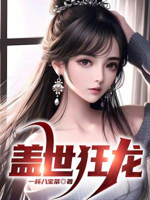 盖世狂龙凌霄