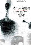 达芬奇密码演员