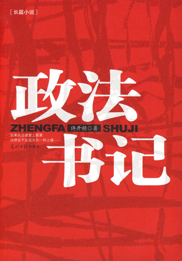 原中国政法书记
