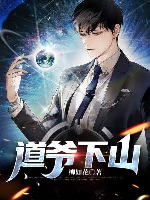 道爷下山婚书捂不住腰