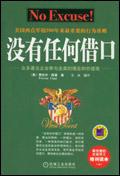 没有任何借口伪书