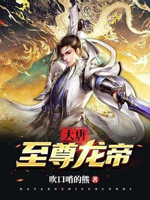 大唐至尊龙帝在线观看全集