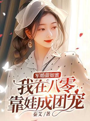 军婚甜如蜜我在八零靠娃成团宠中唐晴的四个哥哥