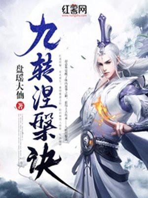 九转涅槃诀有几个女主