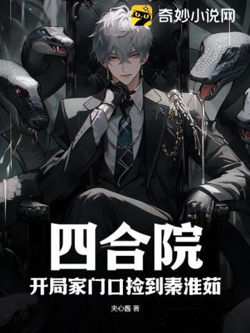 四合院开局家门口捡到秦淮茹 第167章