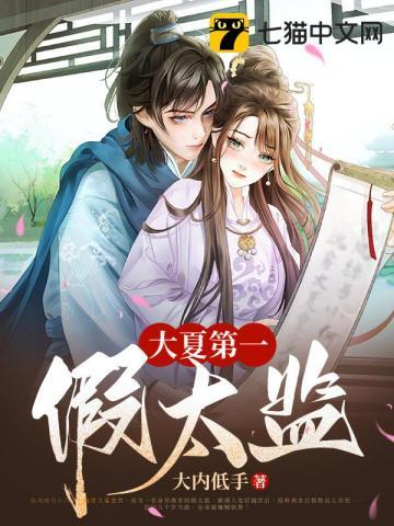大夏第一假太监2
