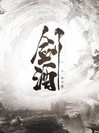 剑酒乱世斗罗