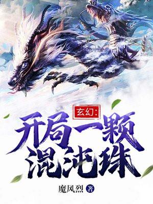 开局一颗混沌葫芦藤