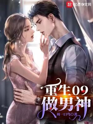 重生成为男神的男生
