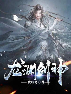 龙渊剑神图片