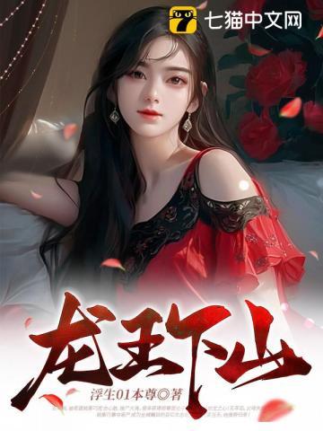 龙王下山记短剧免费观看全集高清